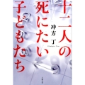 十二人の死にたい子どもたち