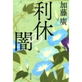 利休の闇 文春文庫 か 39-12