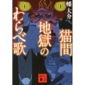 猫間地獄のわらべ歌 講談社文庫 は 102-1