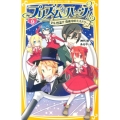 プリズム☆ハーツ!! 9 集英社みらい文庫 か 1-9