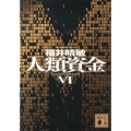 人類資金 6 講談社文庫 ふ 59-18