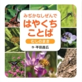 みぢかなしぜんではやくちことば むしのまき 講談社の創作絵本シリーズ
