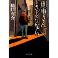 刑事さん、さようなら 中公文庫 ひ 21-10