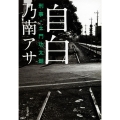 自白 刑事・土門功太朗 文春文庫 の 7-9