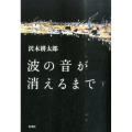 波の音が消えるまで 下