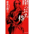 崖っぷち侍 文春文庫 い 61-6