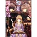 まいりませ、幻想図書館 眼鏡の淑女と古書の謎 コバルト文庫 ひ 9-15