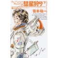 彗星狩り 下 星のパイロット2 朝日ノベルズ