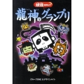 妖怪コロキューブ龍神のグランプリ