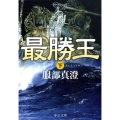 最勝王 下 中公文庫 は 52-3