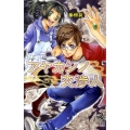 アヤカシノ交渉人 朝日ノベルズ
