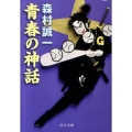 青春の神話 中公文庫 も 12-63