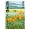 霧の子孫たち 新装版 文春文庫 に 1-39
