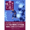 夢の花、咲く