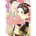 少年舞妓・千代菊がゆく!「黒髪」を舞う覚悟 コバルト文庫 な 9-42