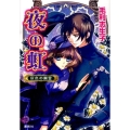 夜の虹灰色の幽霊 コバルト文庫 も 2-40