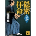 隠密拝命 八丁堀手控え帖 講談社文庫 い 104-10