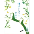 僕はここにいる 講談社X文庫 いI- 1 ホワイトハート