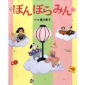 ぼんぼらみん キラキラえほん 13