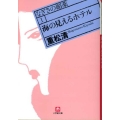 海の見えるホテル 小学館文庫 し 5-1 なぎさの媚薬 1
