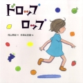 ドロップロップ みつばちえほんシリーズ