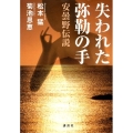 失われた弥勒の手 安曇野伝説