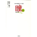 瞳 下 NHK連続テレビ小説