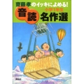 齋藤孝のイッキによめる!音読名作選 小学1年生