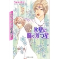 氷壁に輝く双つ星 小学館ルルル文庫 ひ 1-5 クリセニアン夢語り 5