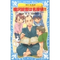 福沢諭吉は名探偵!! タイムスリップ探偵団とてんやわんやの蘭 講談社青い鳥文庫 223-17