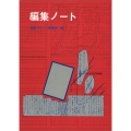 編集ノート