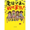 老後マネー戦略家族! 中公文庫 ま 47-1