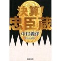 決算!忠臣蔵 新潮文庫 な 104-1