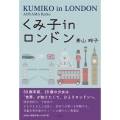 くみ子inロンドン
