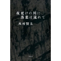 夜更けの川に落葉は流れて