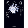 冬の道 吉村昭自選中期短篇集 中公文庫 よ 13-15