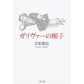 ガリヴァーの帽子 文春文庫 よ 28-2