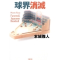 球界消滅 文春文庫 ほ 18-3