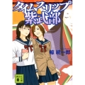 タイムスリップ紫式部 講談社文庫 く 56-10