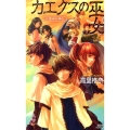 カエクスの巫女 講談社ノベルス タT- 40 天青国方神伝