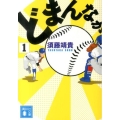 どまんなか 1 講談社文庫 す 40-3