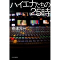 ハイエナたちの25時