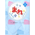 まれ 上 NHK連続テレビ小説