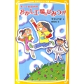 笑って自由研究おかし工場のひみつ!! 集英社みらい文庫 れ 1-1