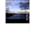 線路と川と母のまじわるところ