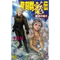 聖刻群龍伝龍虎の刻 2 C・NovelsFantasia ち 1-21