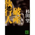 破産執行人 講談社文庫 す 8-8
