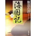 海国記 上巻 新潮文庫 は 29-4
