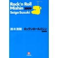 ロックンロールミシン2009 小学館文庫 す 8-1