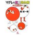 マグレと紅白歌合戦 間暮警部の事件簿 小学館文庫 く 2-3